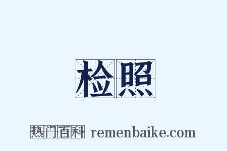 检照是什么意思的图片